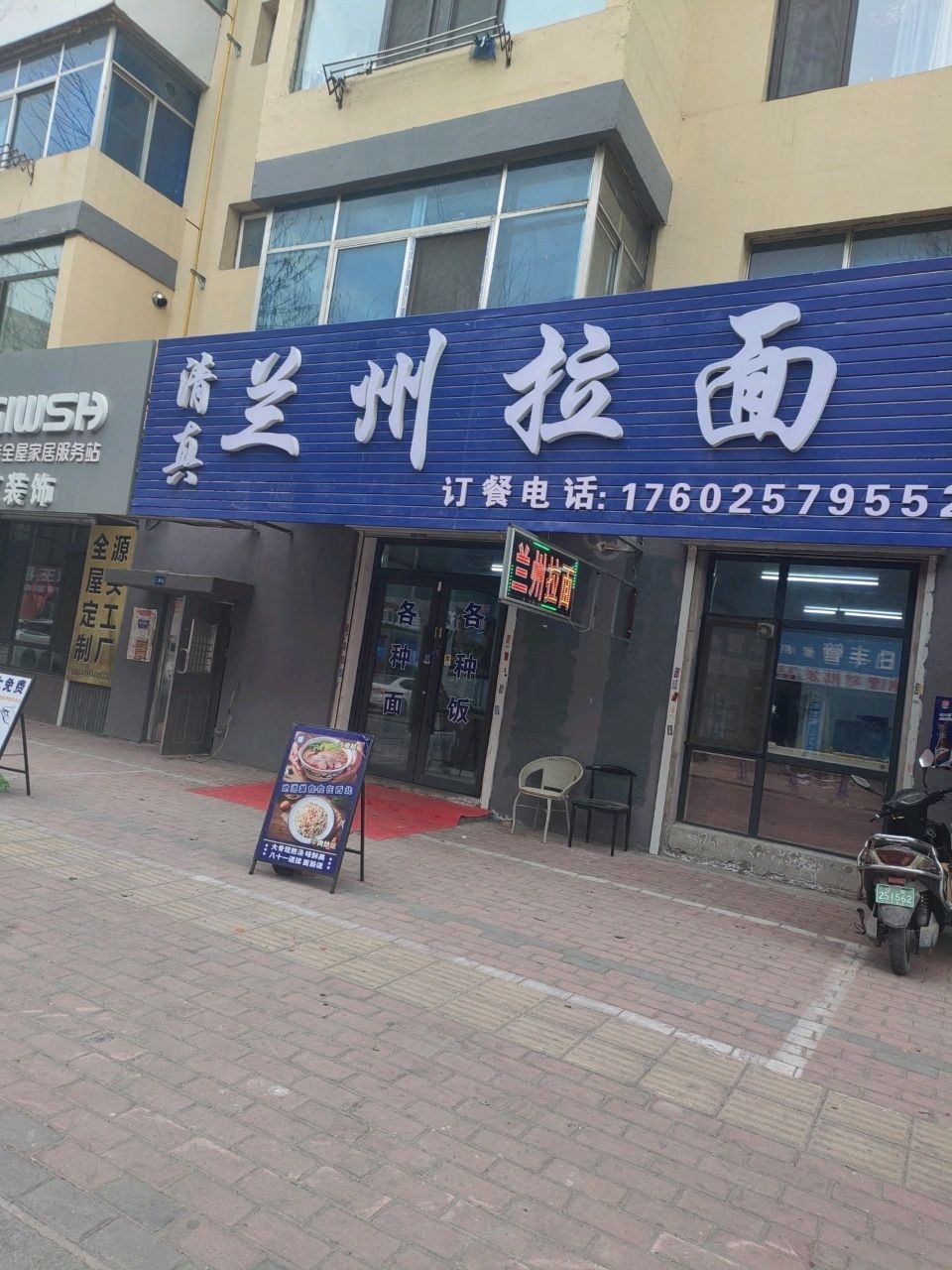 清真·兰州拉面(建材市场店)