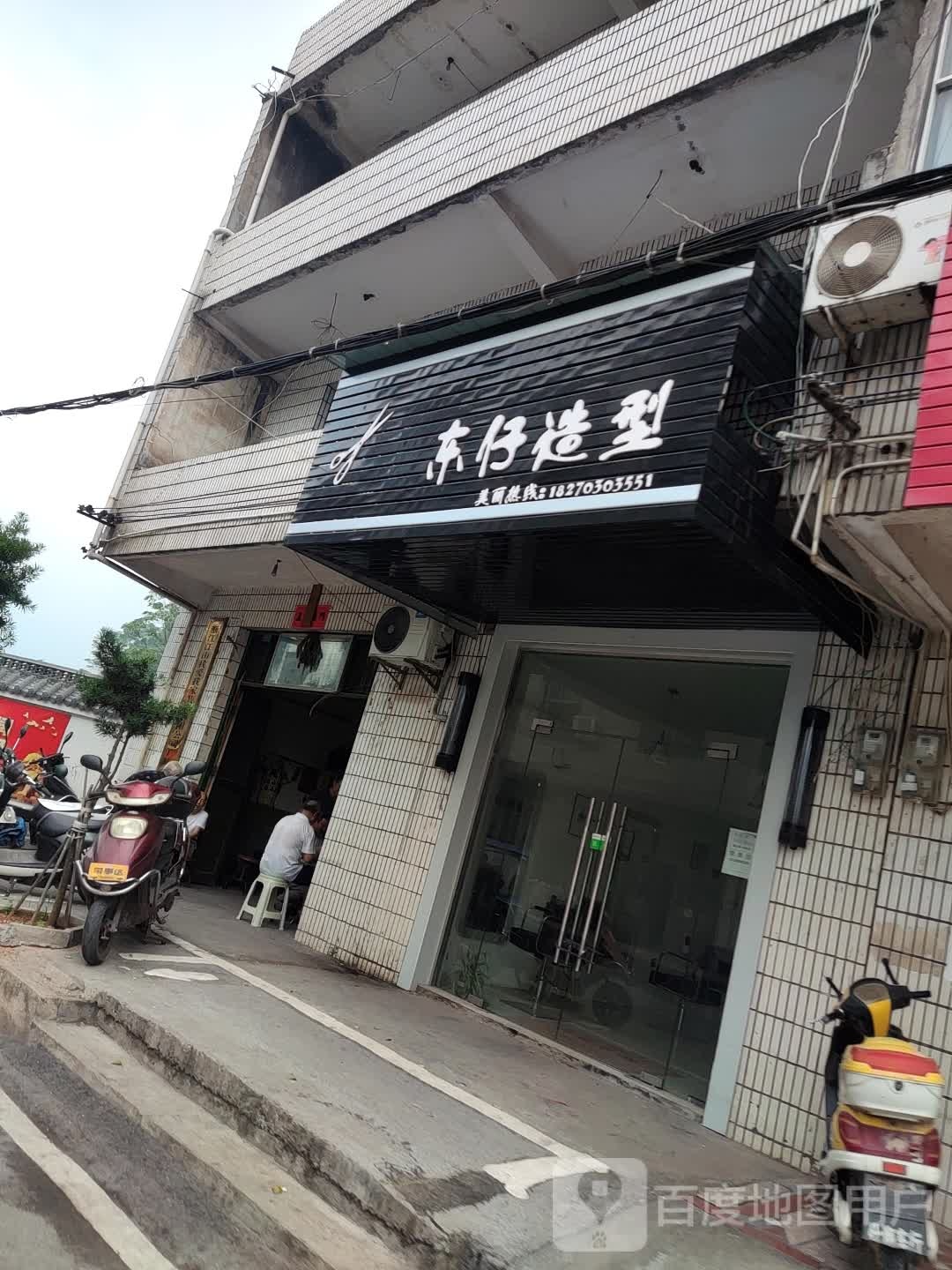 冬仔造型