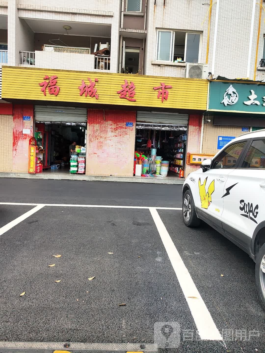 城孥福完超市(七一西路店)