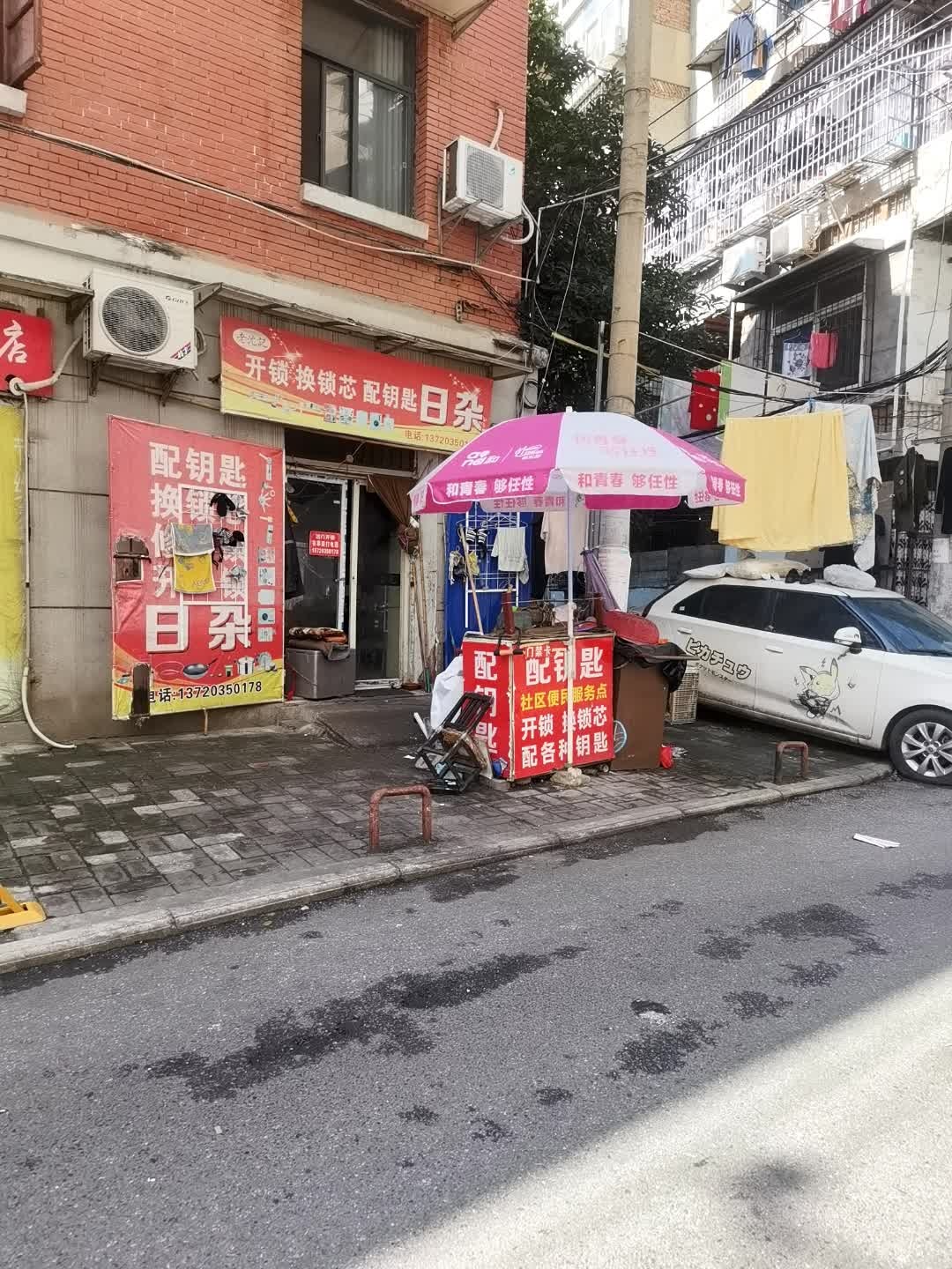 老沈记开锁换锁芯配钥匙日杂