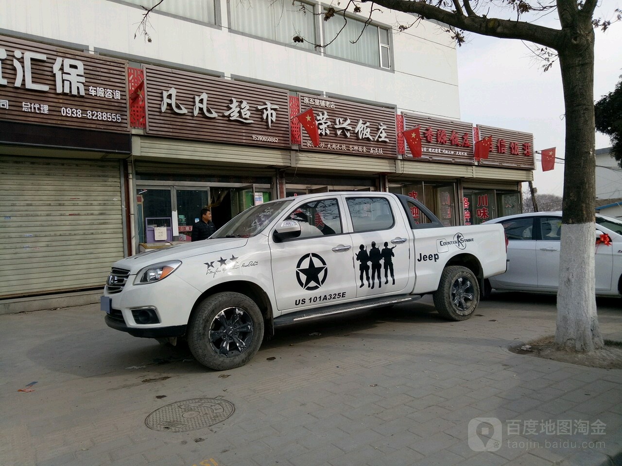 凡凡超市(核地质二一九医院北)