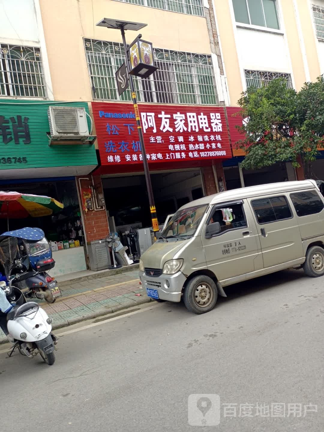 阿友家油电器