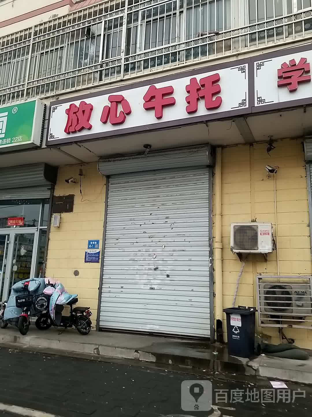 放心午托