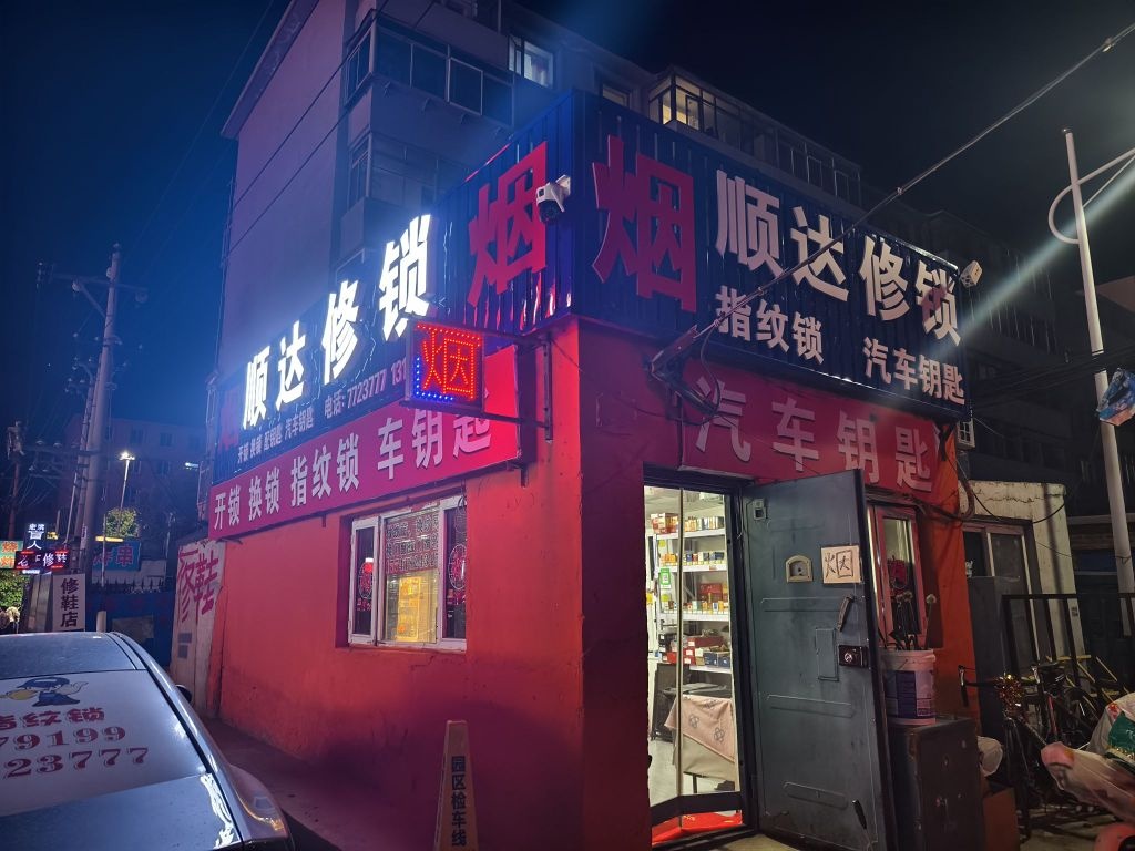 顺达修锁店