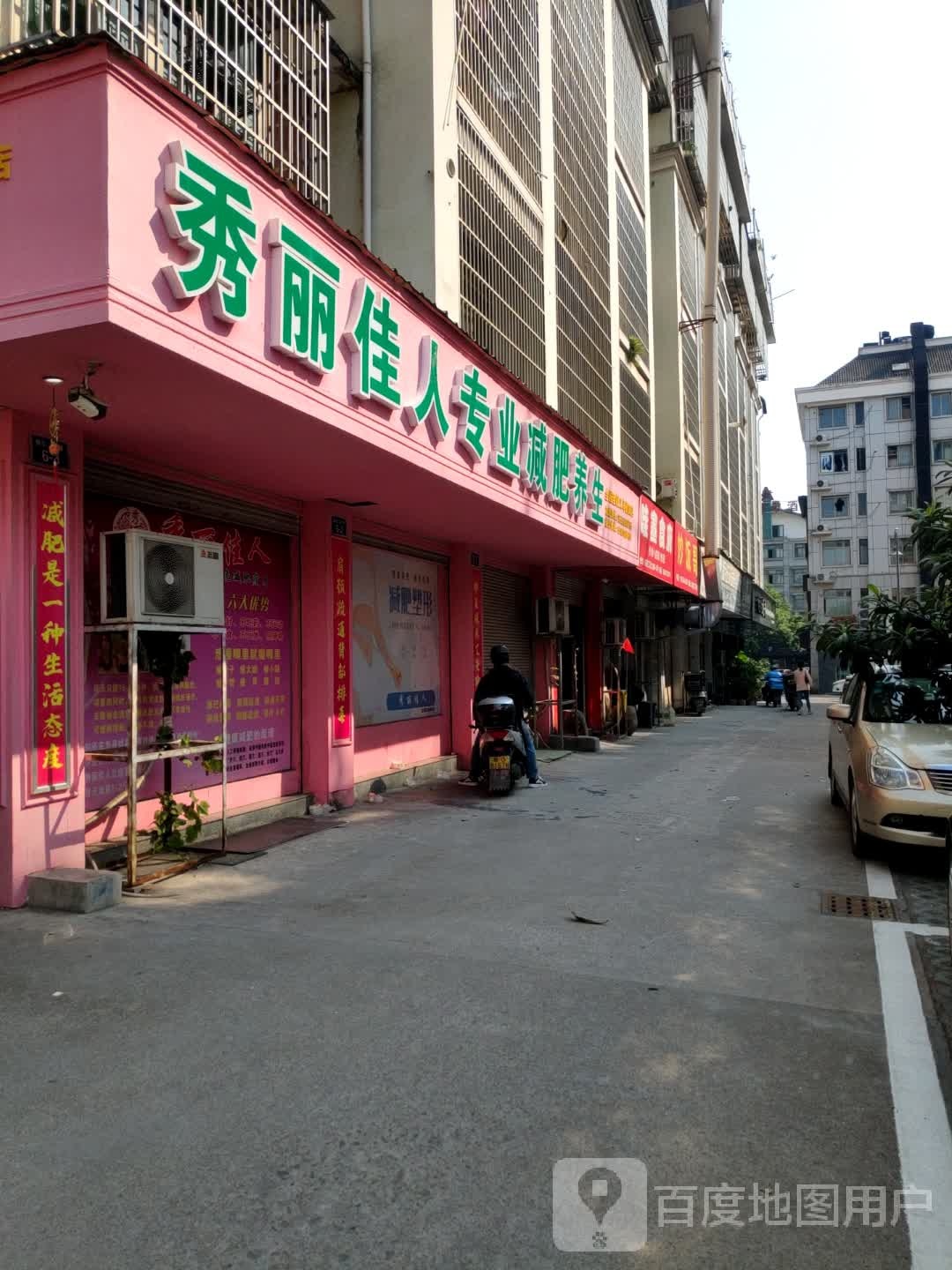 秀丽佳人专业减肥养生(福田店)