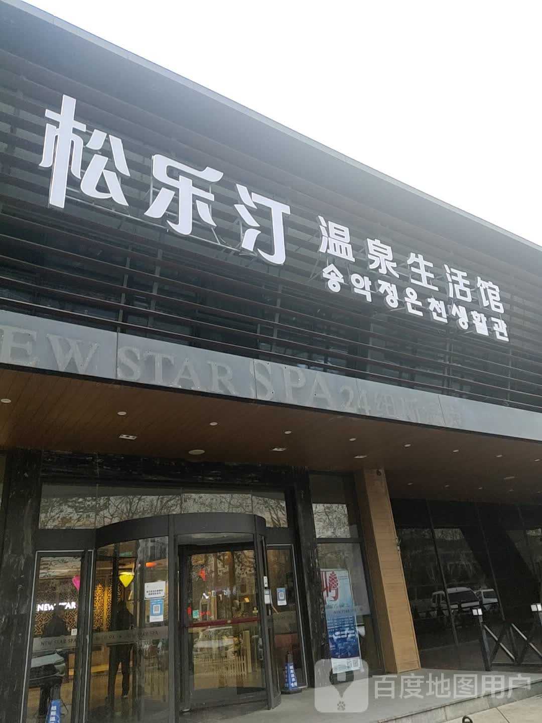 松乐亭温泉生活馆(崂山店)