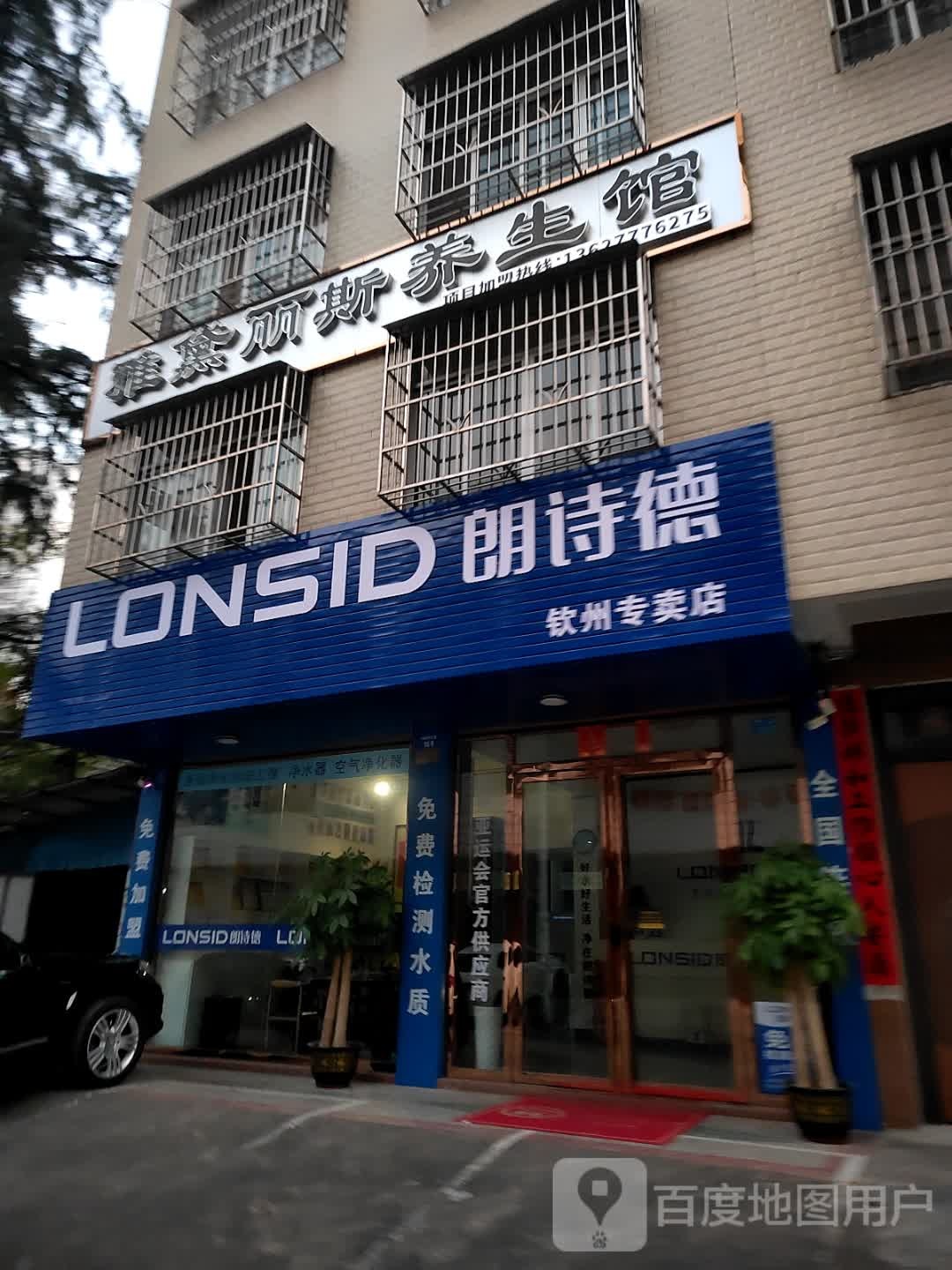 雅黛丽斯养生馆