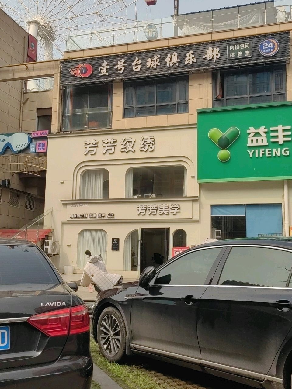 壹号台球俱乐部(壹号福街店)