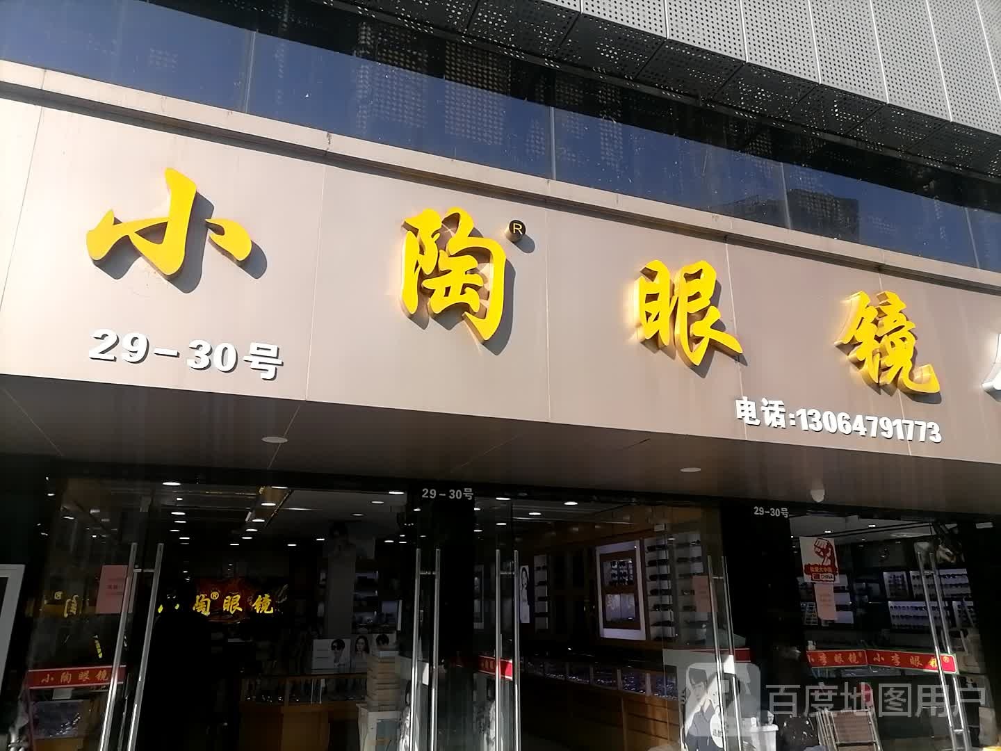 小陶眼镜