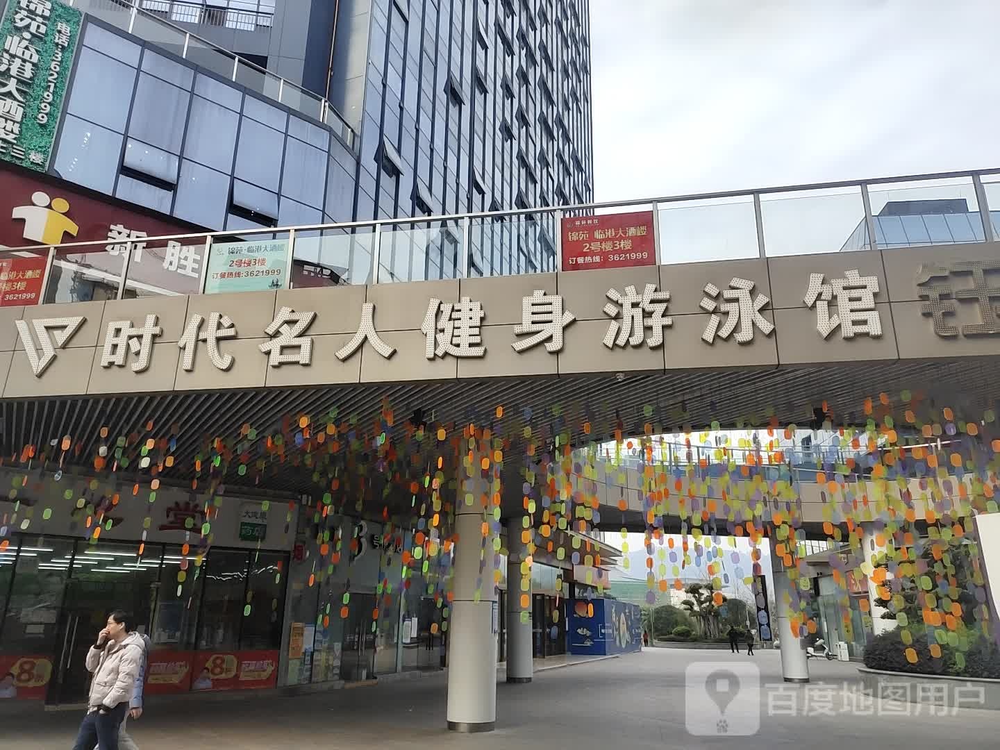 时代名人建设游泳馆(临港店)