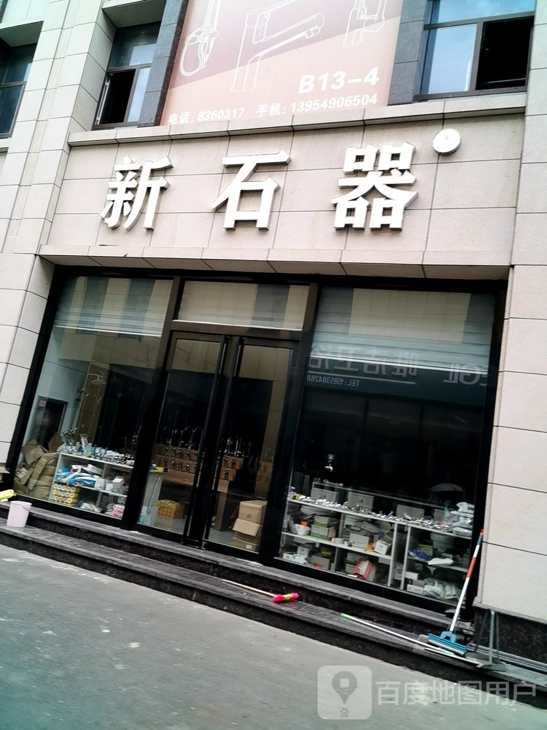 新石器卫浴(洁具区店)