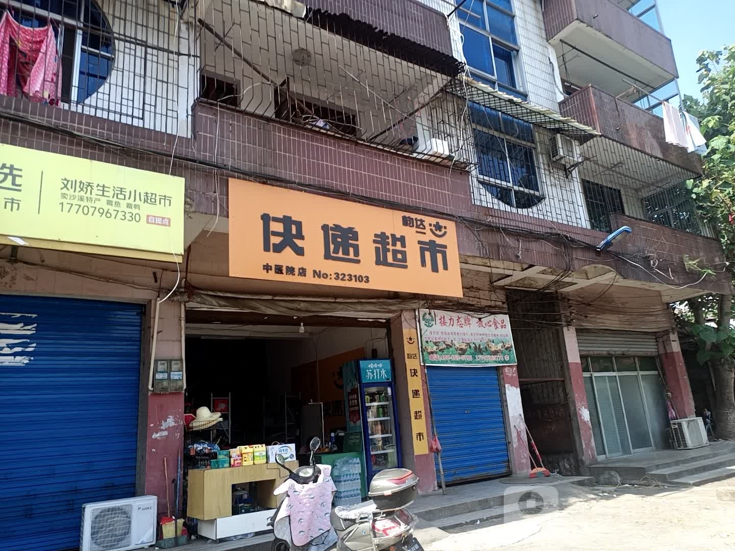 韵达快递超市(中医院店)