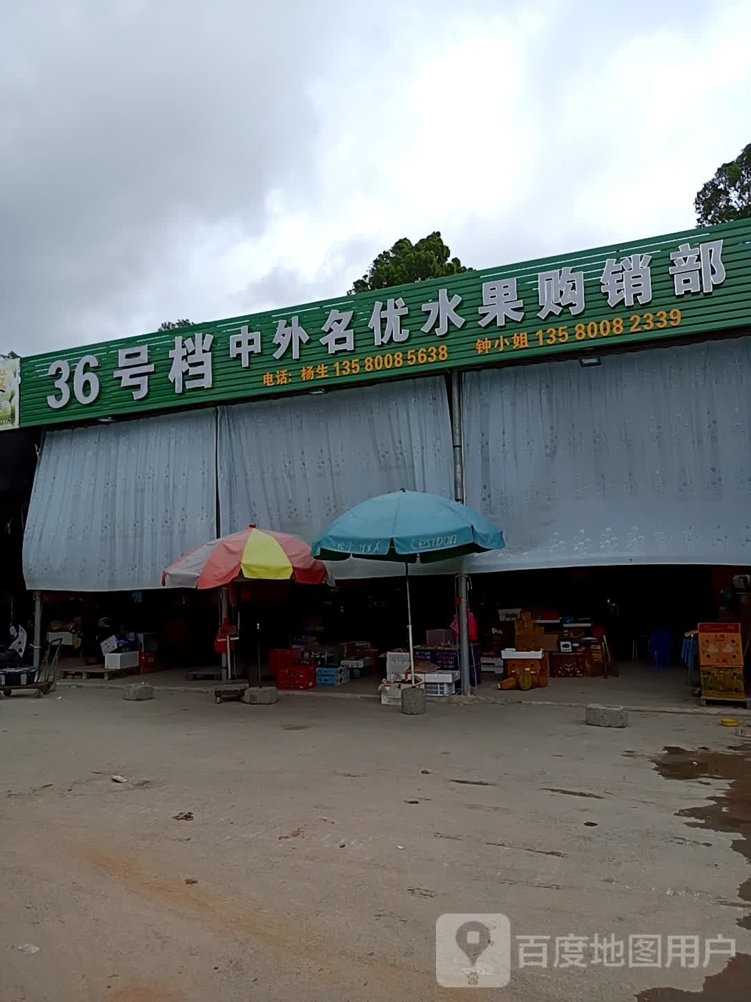 中外名优水果购销部
