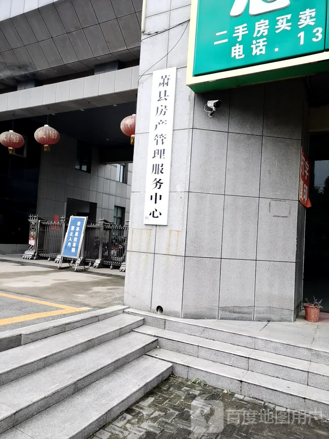 萧县房产管理服务中心