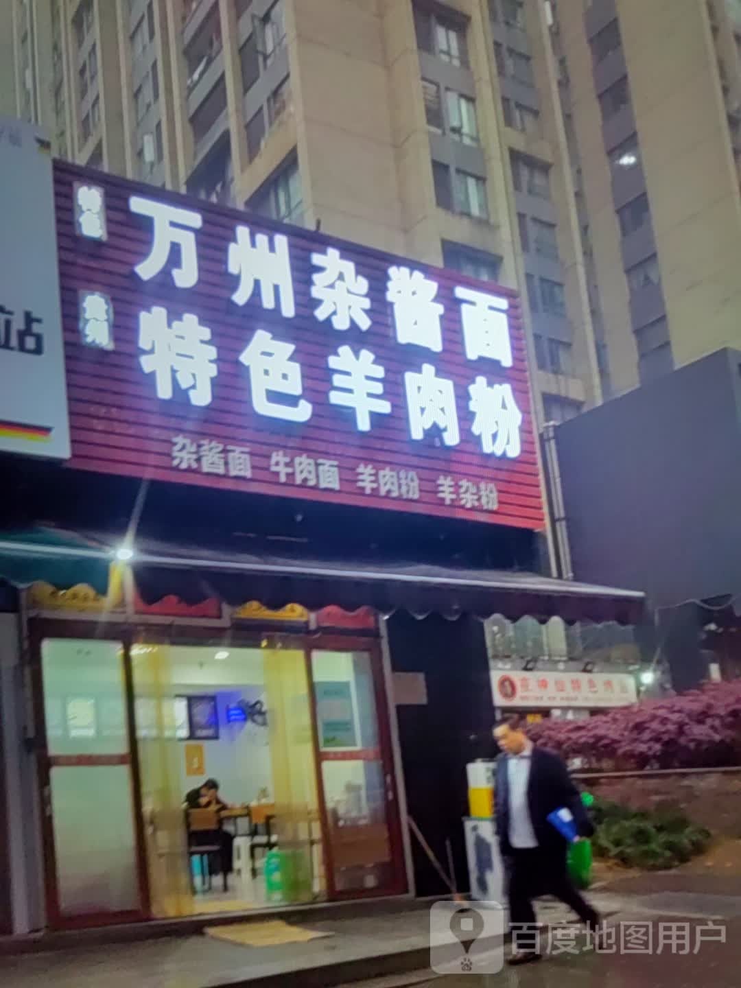 万州杂酱面特色肉羊粉(步步高新天地店)