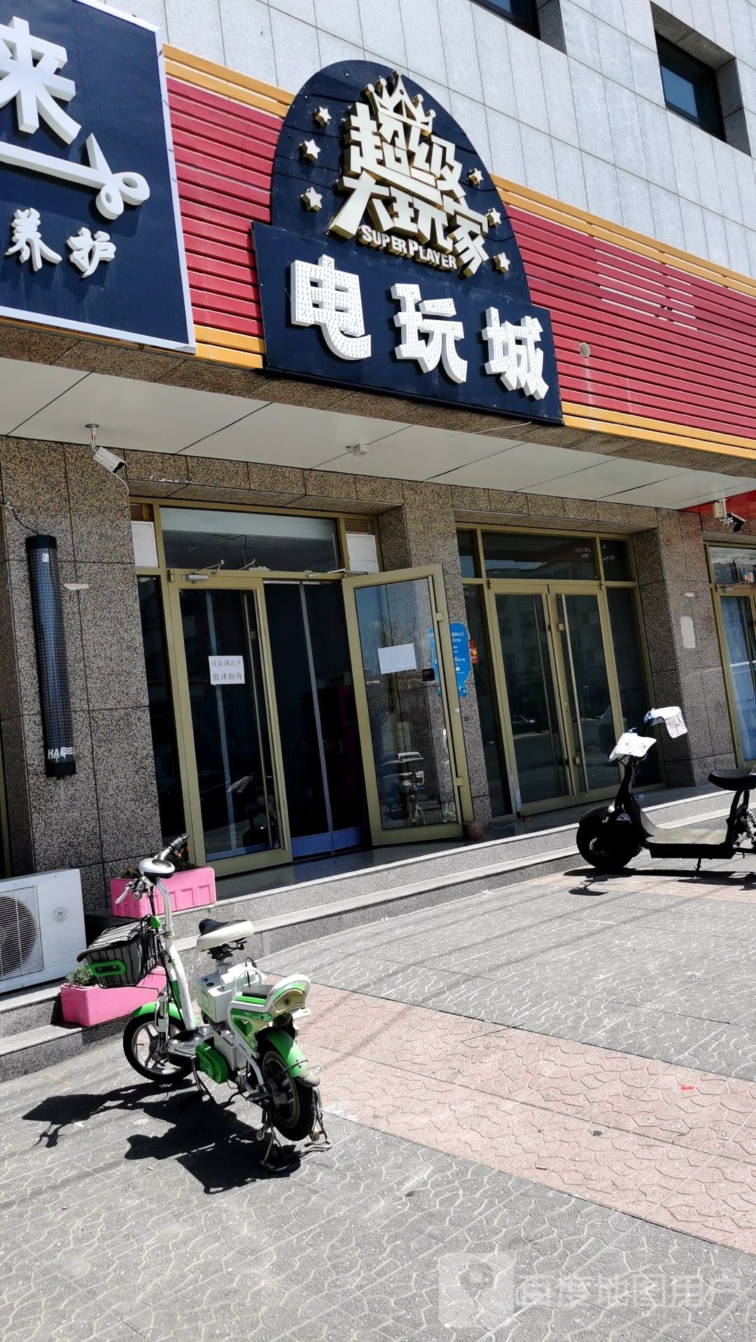 超级大玩家台球具乐部
