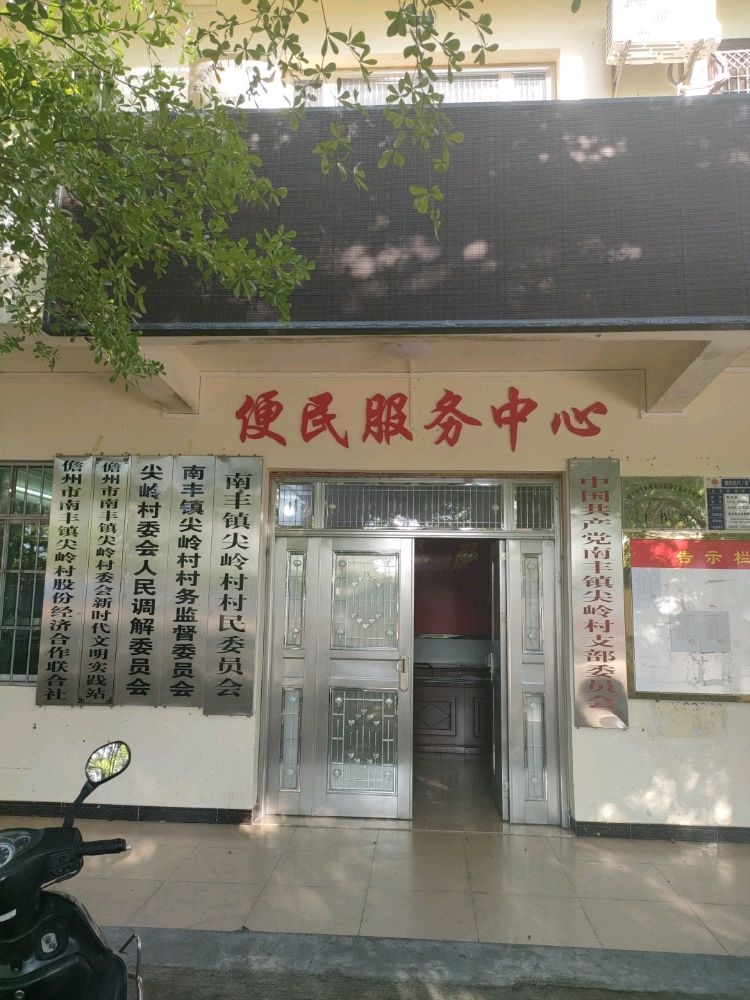 尖岭村民委员会