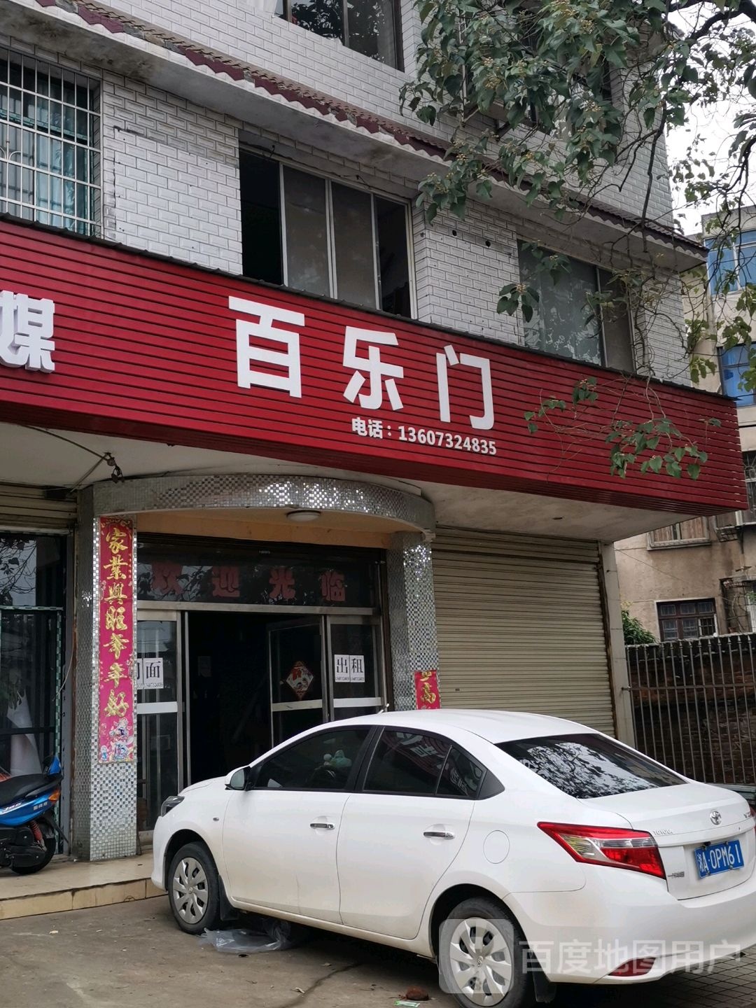 百乐门酒吧(高岭路店)