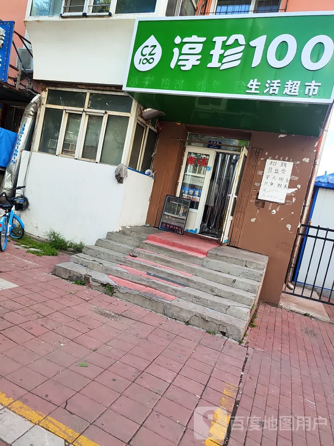 淳珍100生活超市(辽河路店)