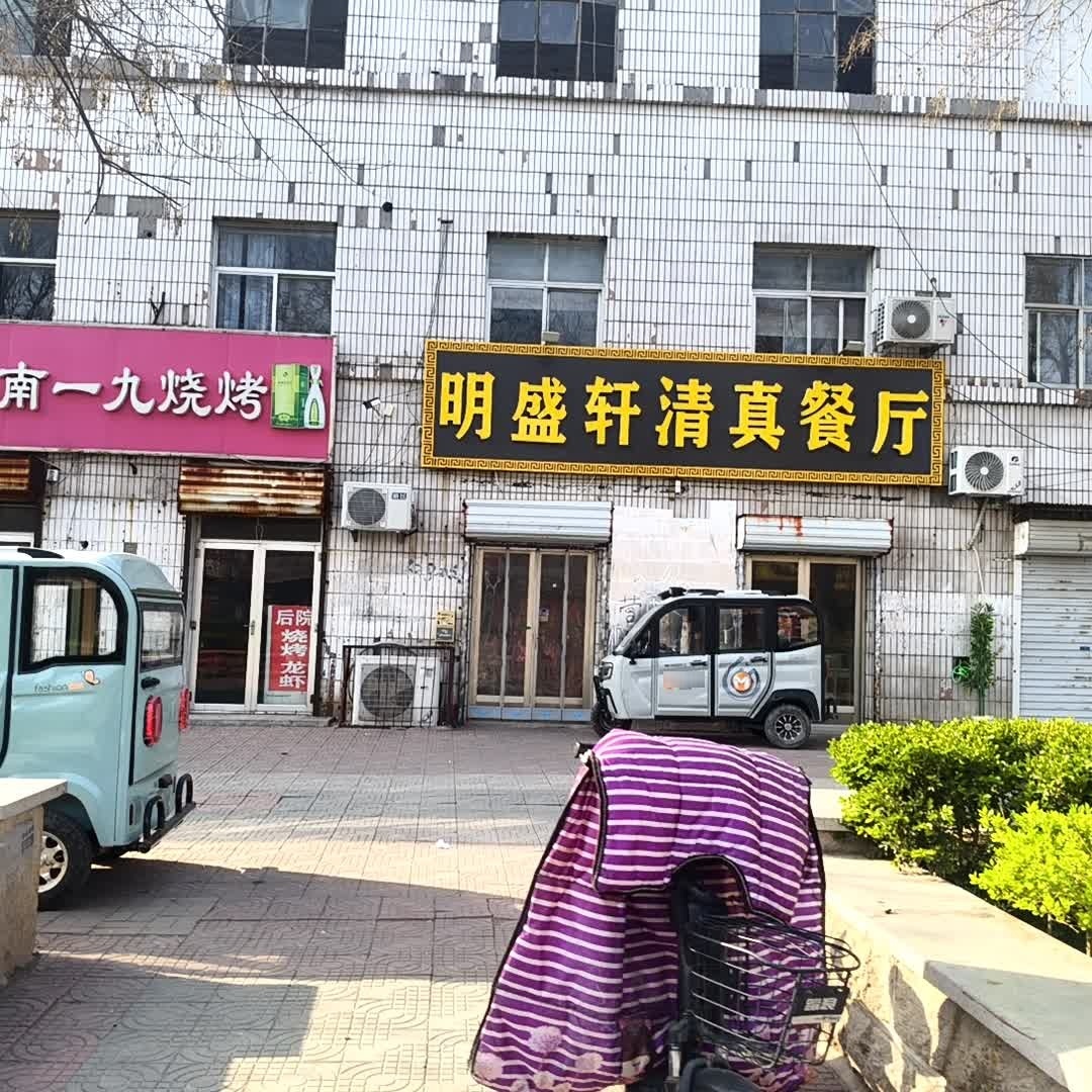 明盛轩清真餐厅