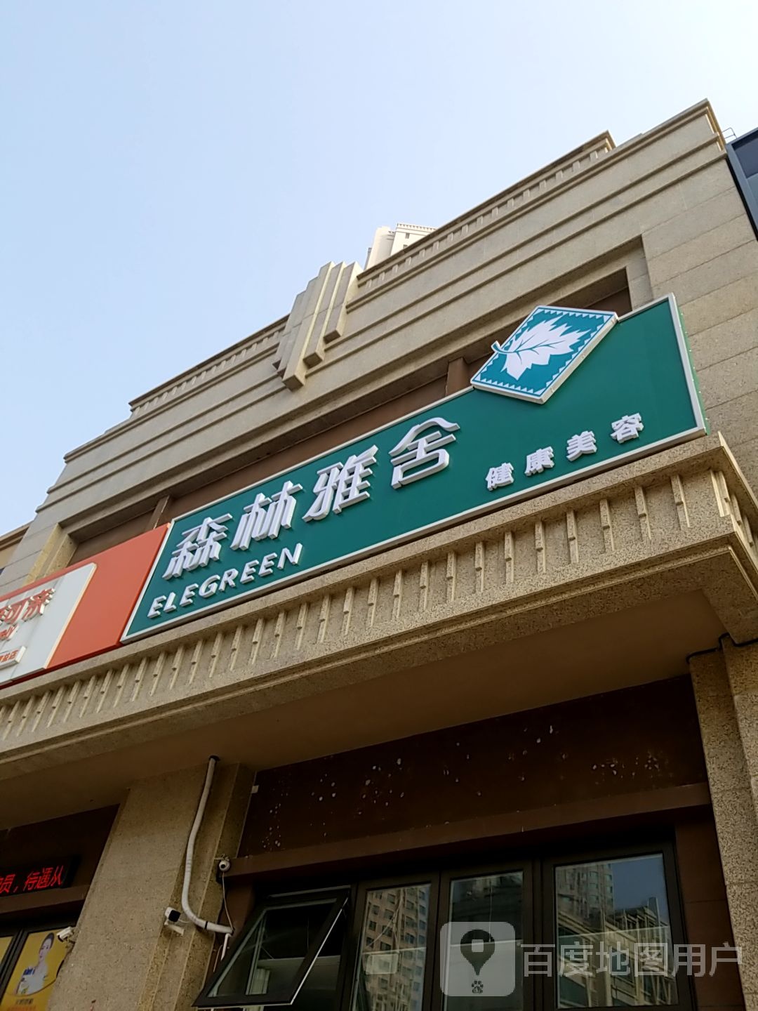森林雅舍美容美体(华庭路店)