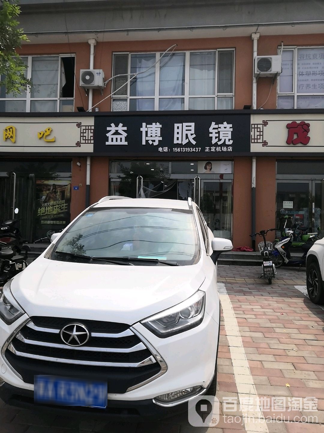 益博眼镜(正定机场店)