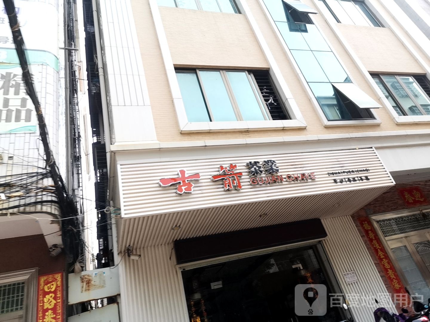 古箭茶业