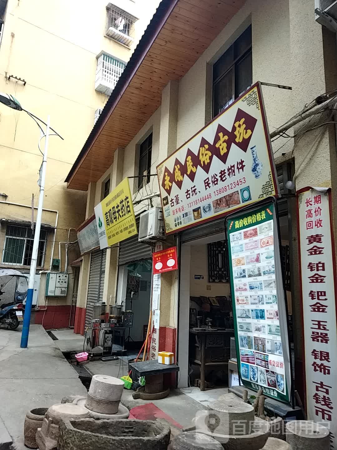 永成民俗古玩