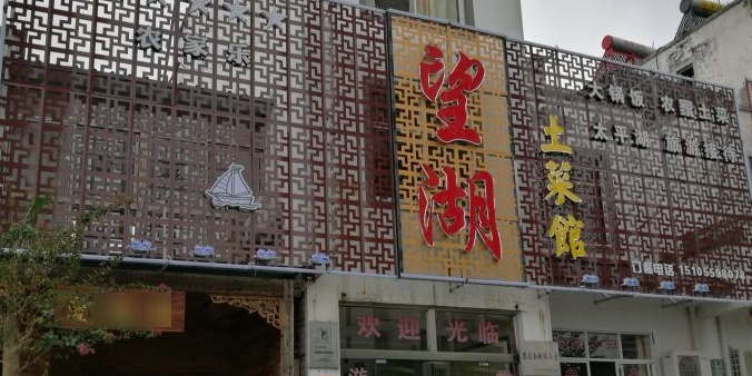 望湖人家土菜馆(太平湖店)环境
