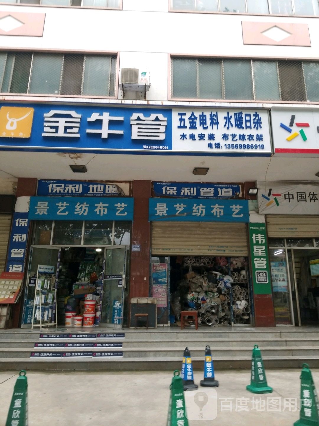 五金电料水暖日杂