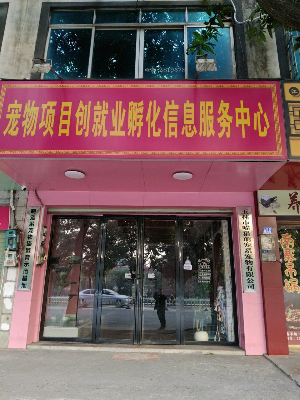 宠物项目创就业孵化信息服务中心