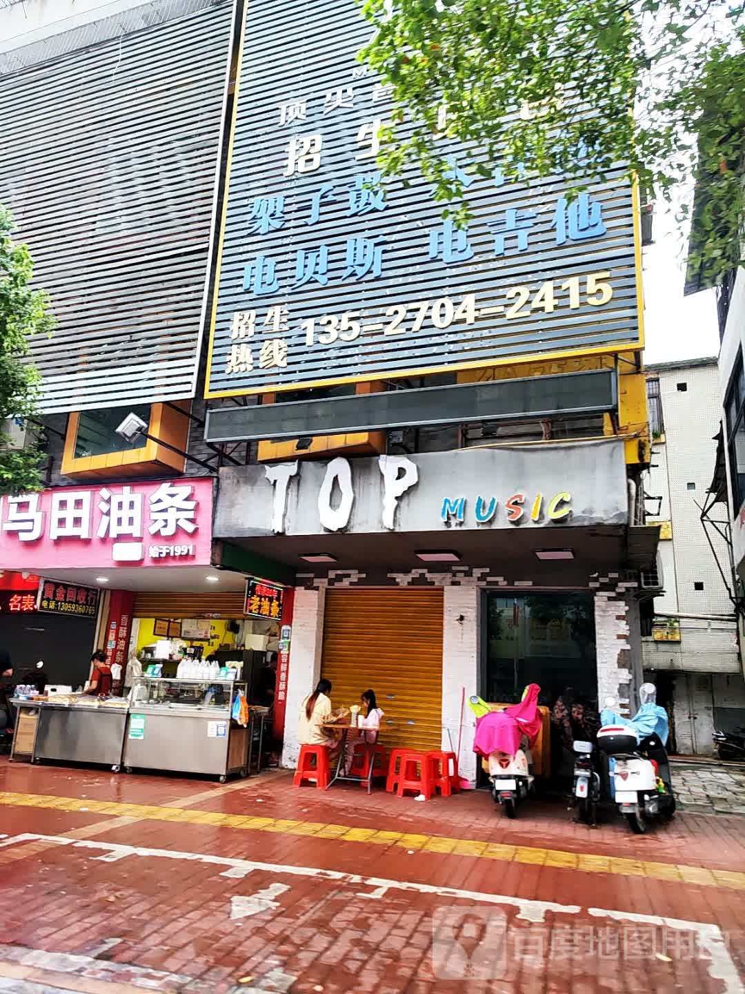 TOP MUSIC(东城街道店)