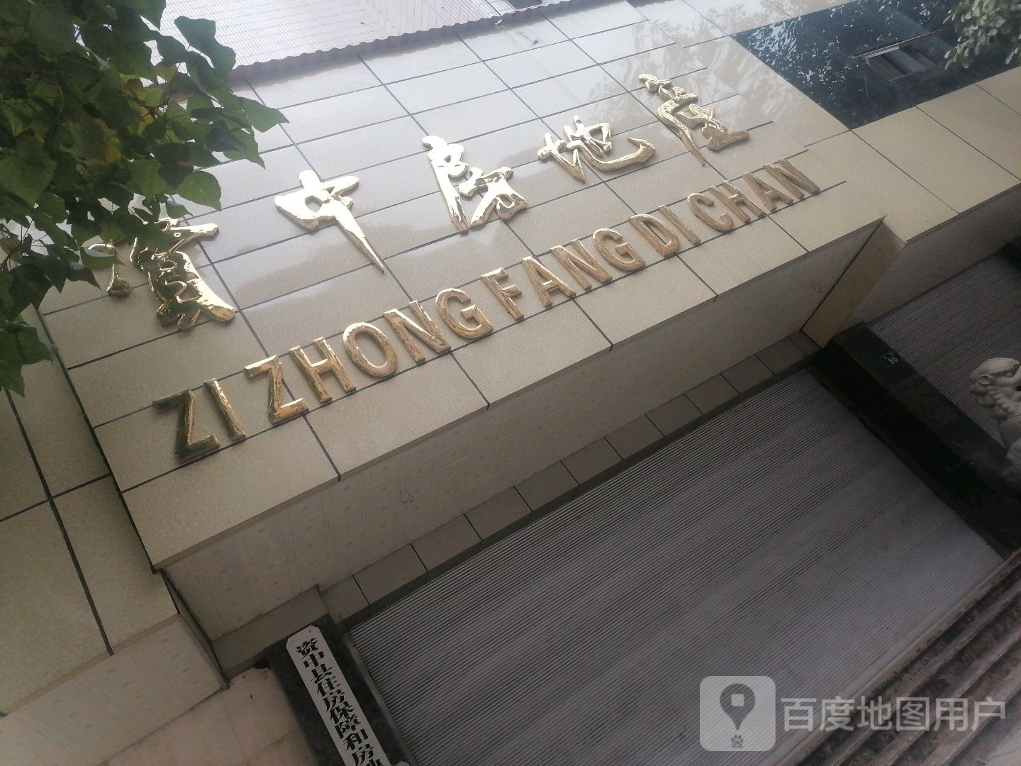资中房地产