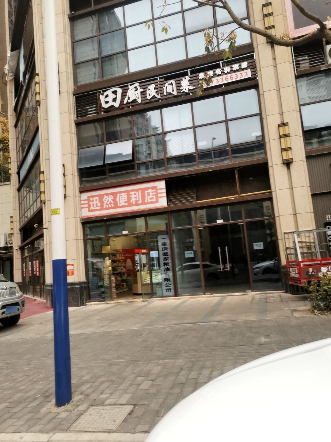 迅然时便利店