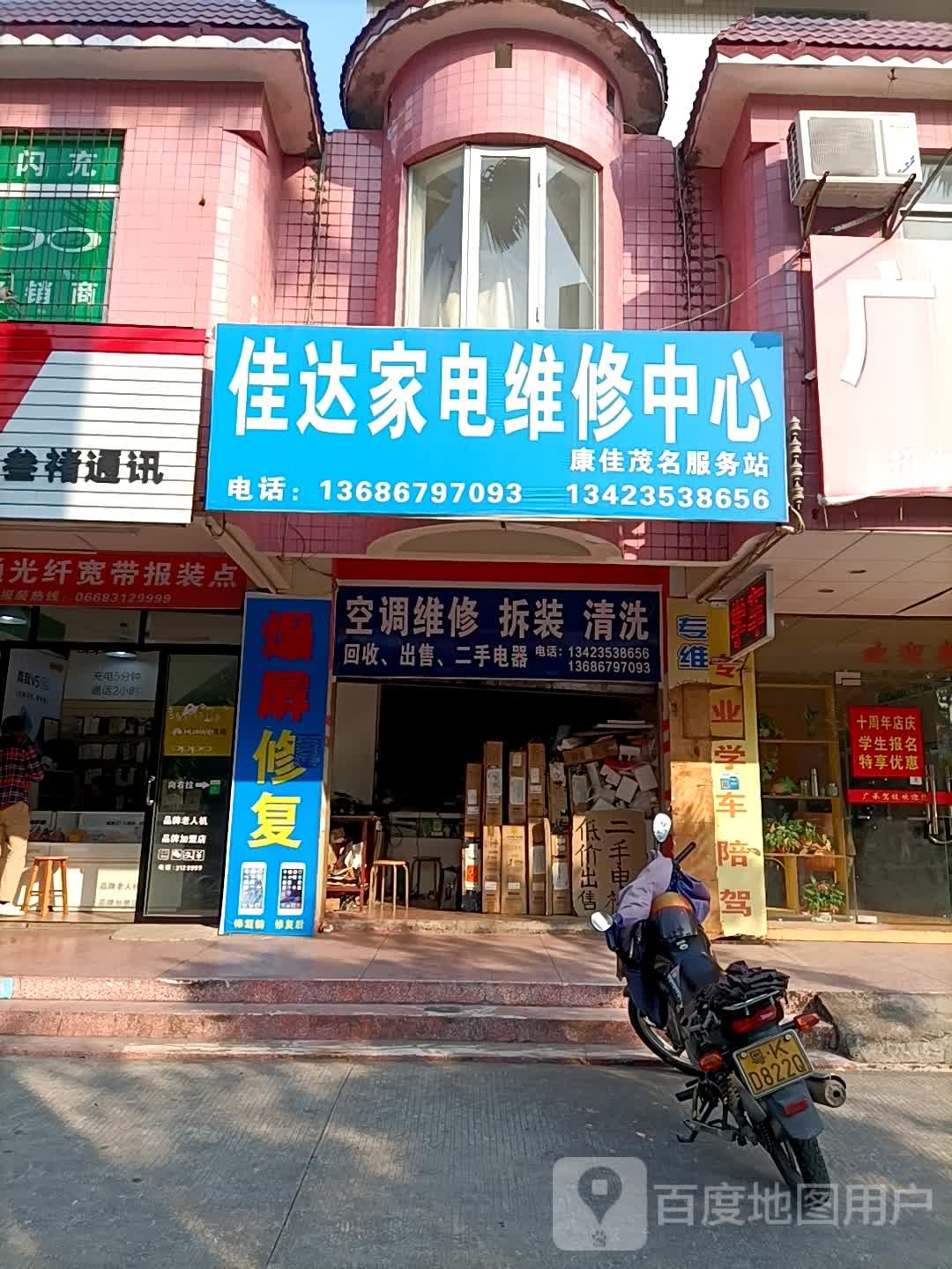 佳达家电维修中心
