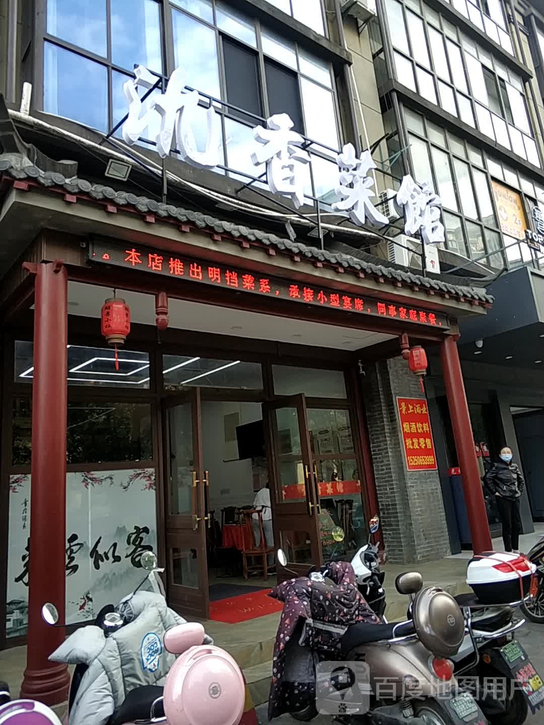 氿香晓馆(天一颐景苑店)