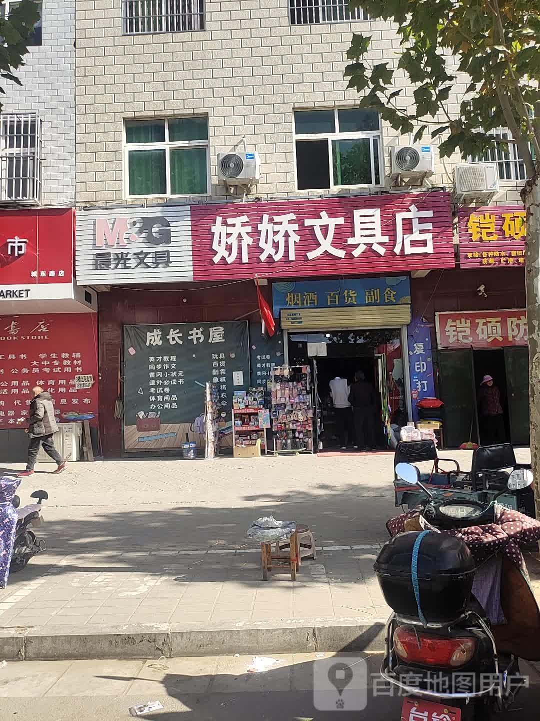 中牟县娇娇文具店