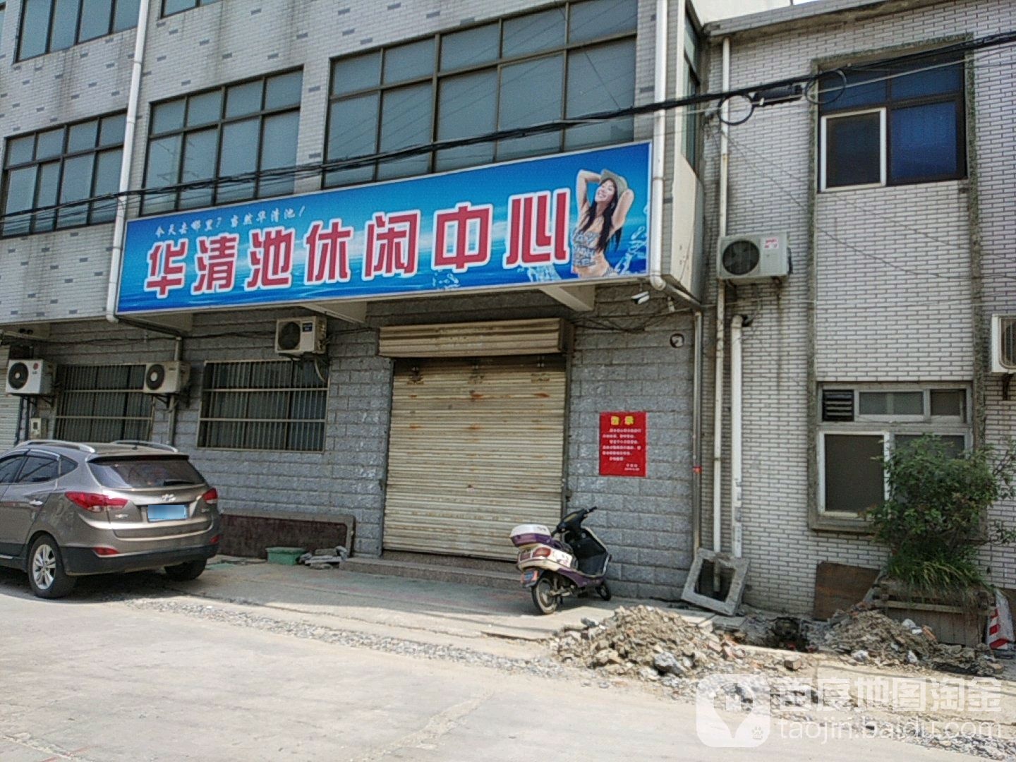 华清池闲步道中心(万年路店)