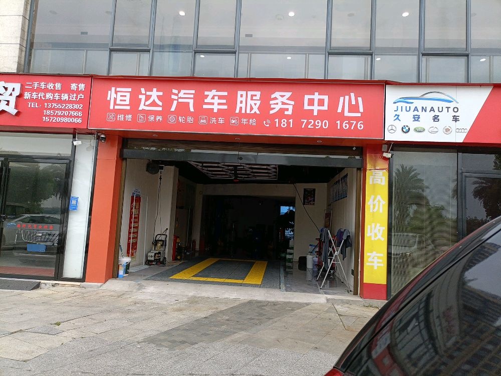 恒达汽车服务中心