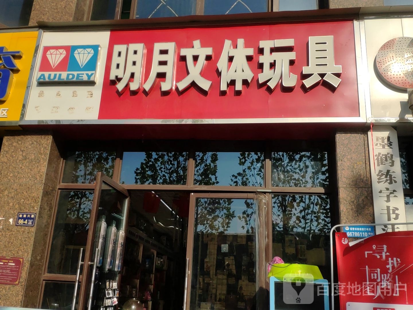 明月文体玩具(阅山公馆店)