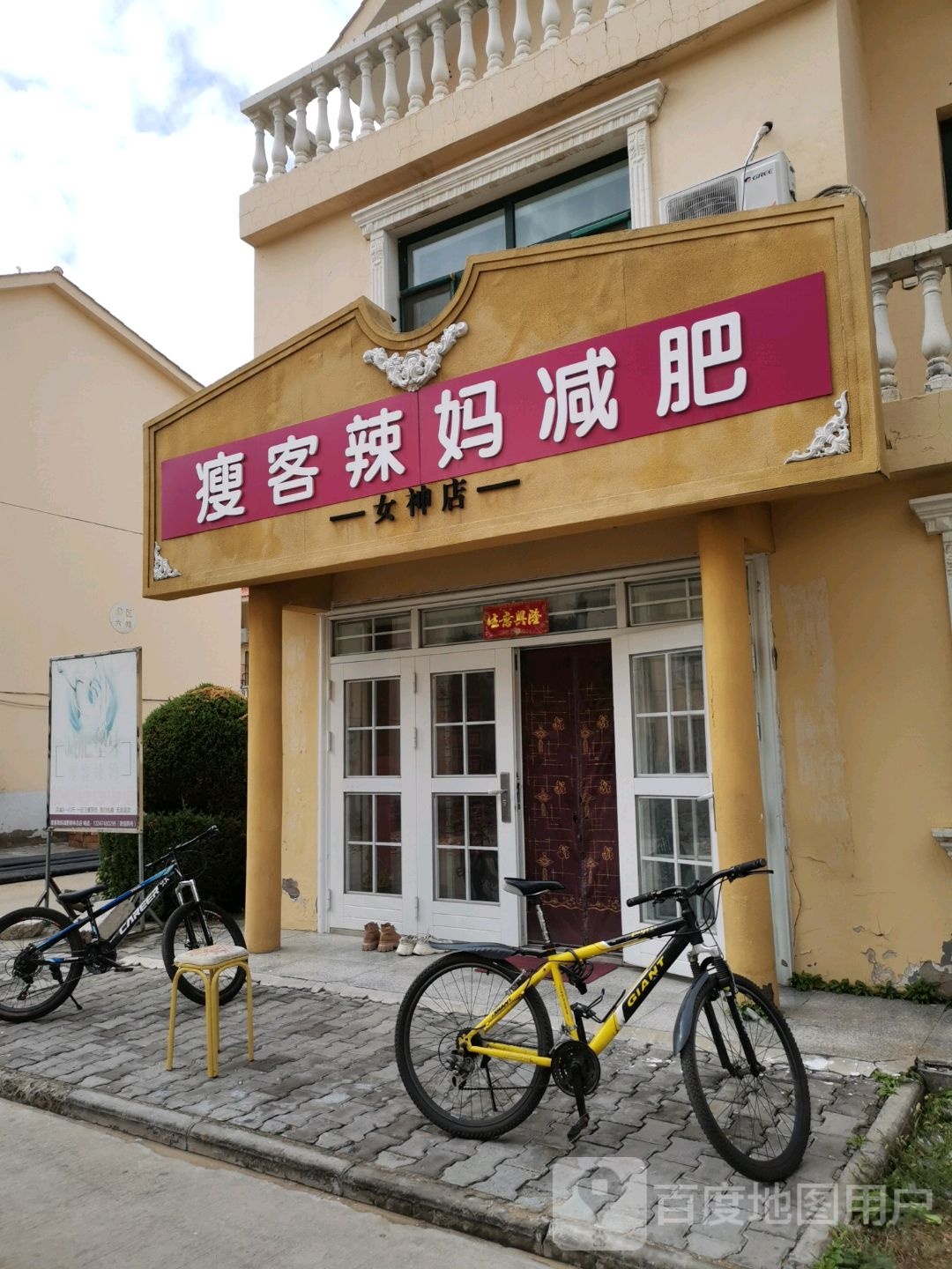 瘦客辣妈减肥馆(北东环路店)