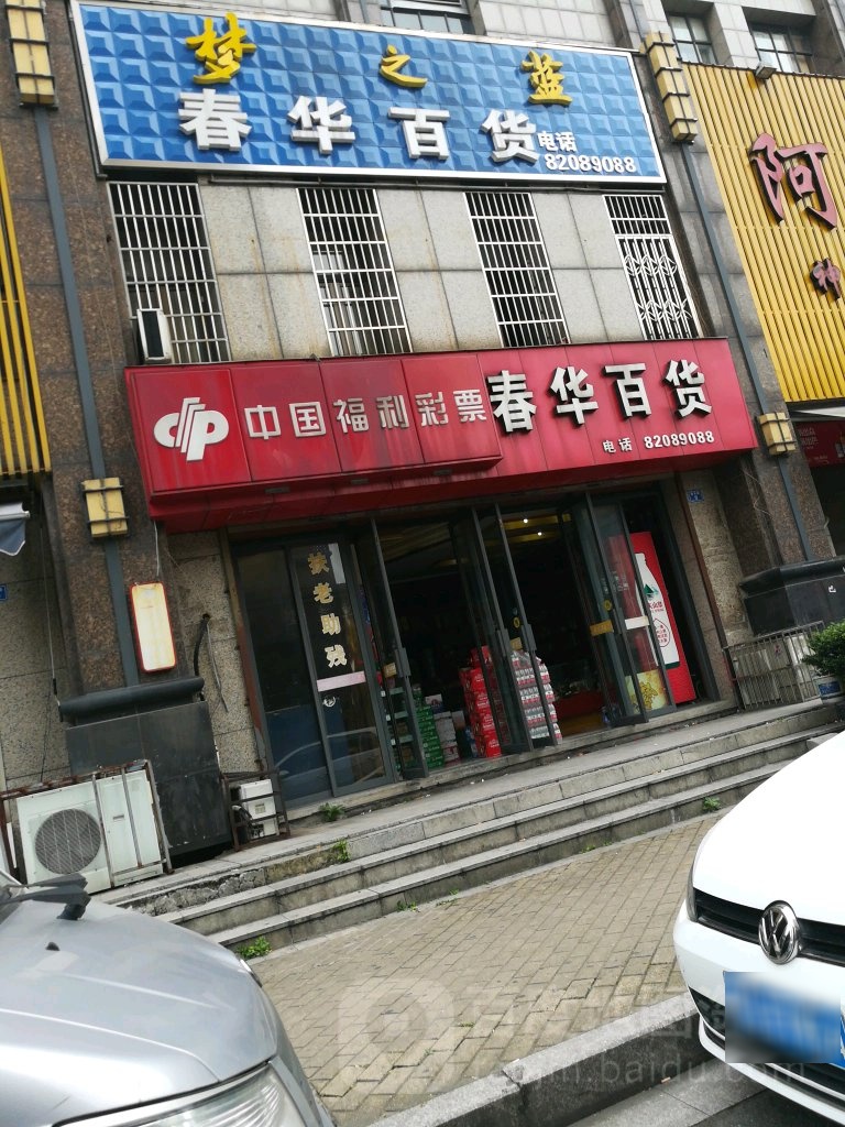 春华路百货(春华路分店)