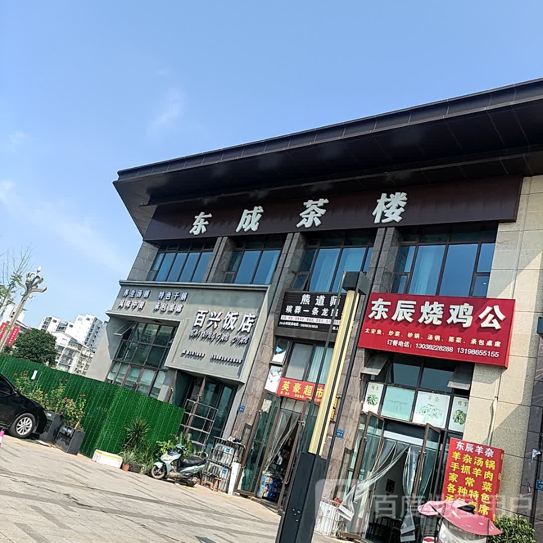 遂宁市·东成茶楼(兆信·安居府店)