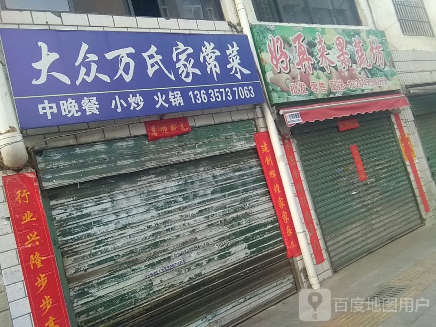 好再来果蔬坊