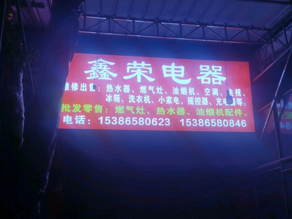 鑫荣电器
