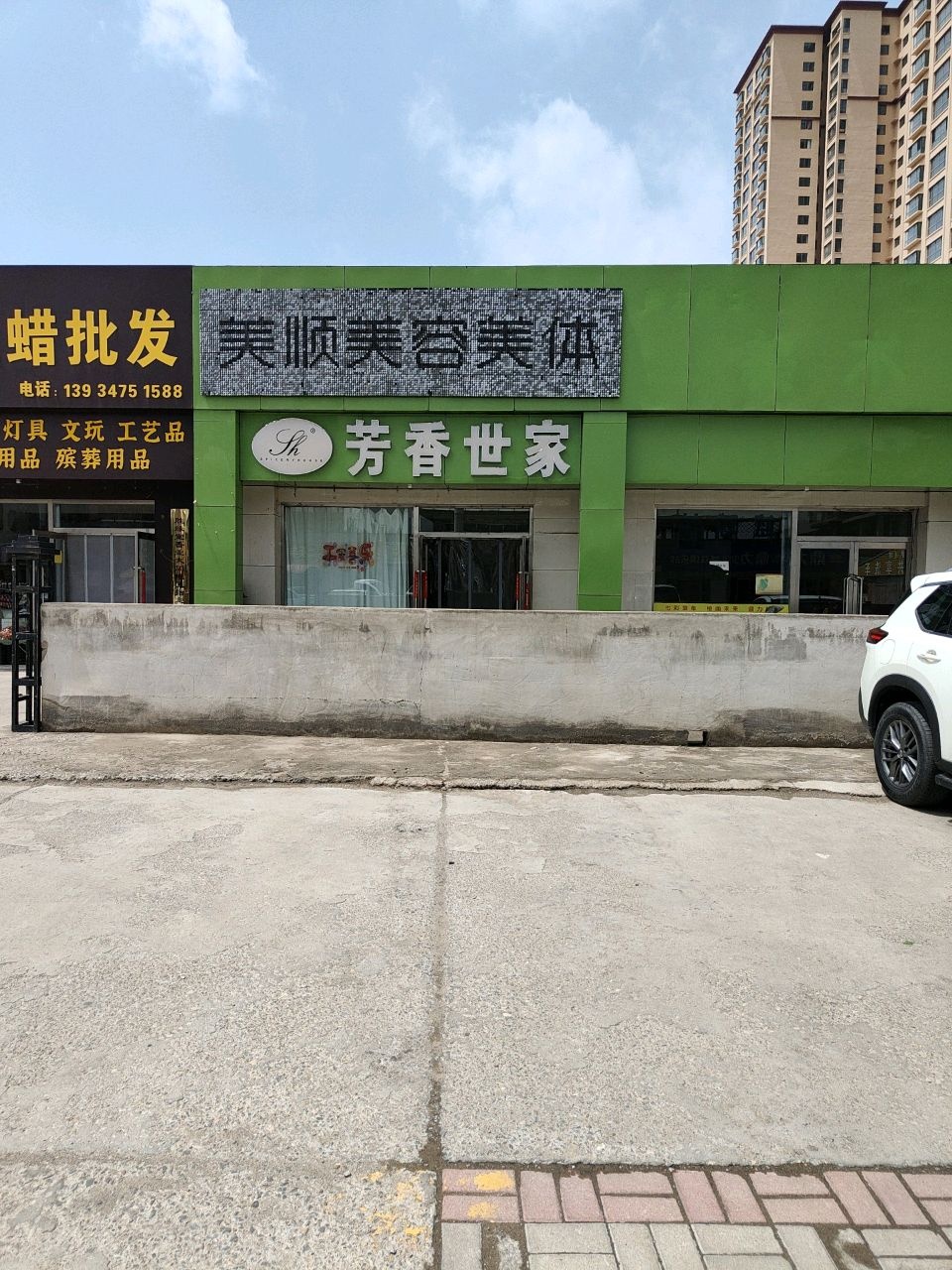 美顺美容美体