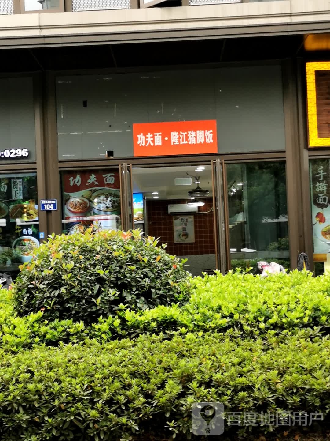 好真记功夫面·隆江猪脚饭(教工路店)