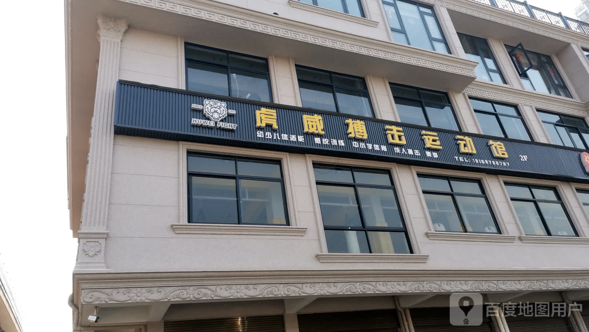虎威搏击俱乐部