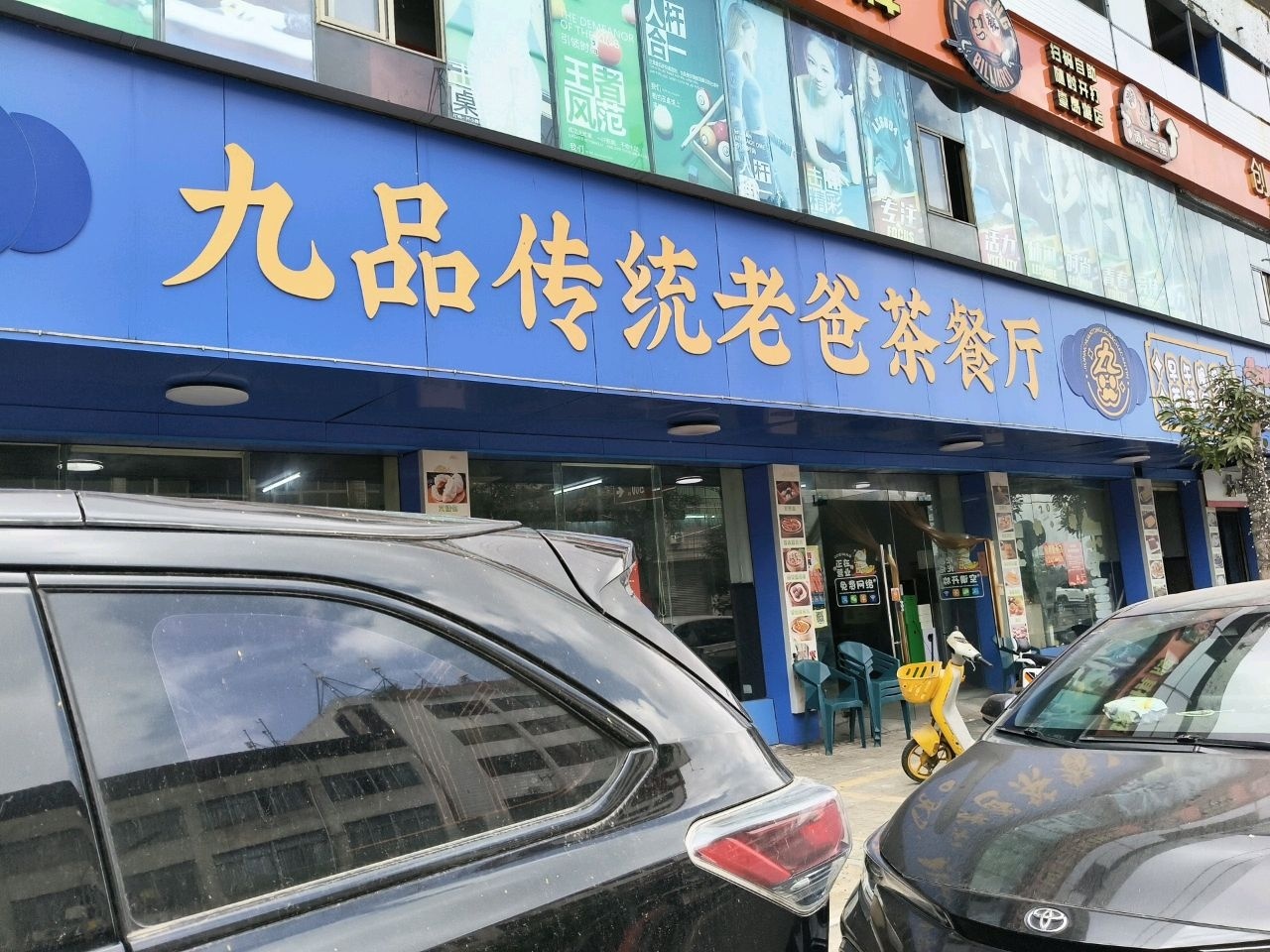 九品传统老爸茶餐厅