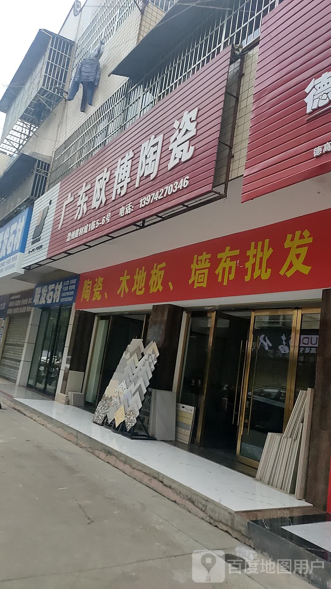 广东欧博陶瓷(北苑路店)